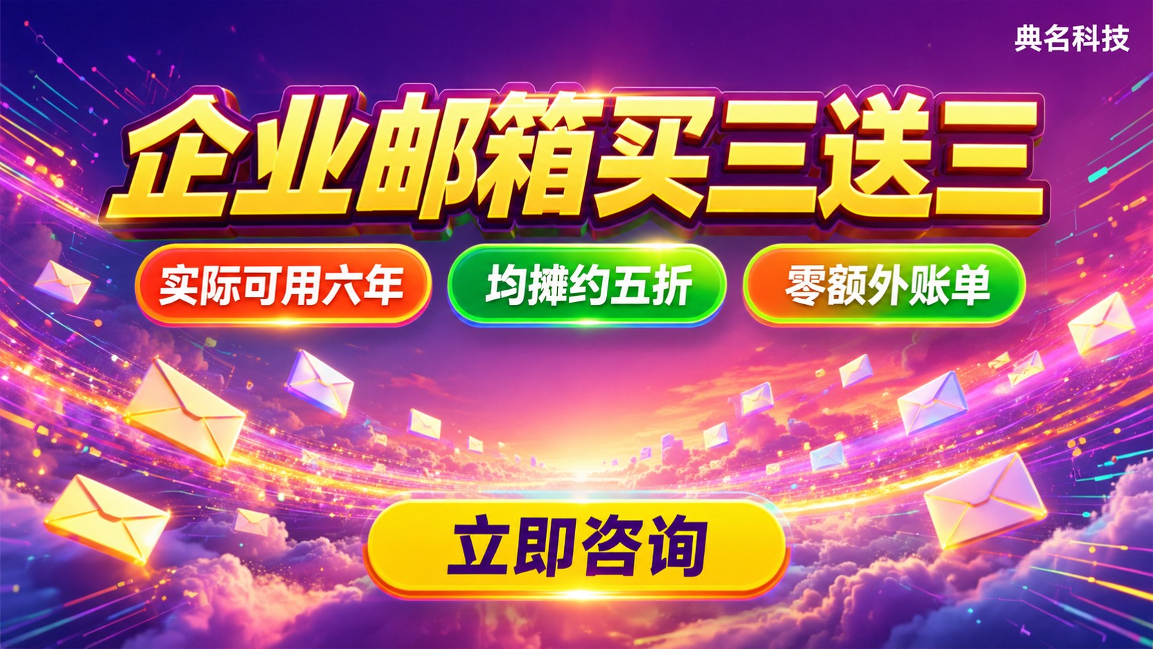 阿里云企业邮箱买三年送三年：优惠详情与购买建议