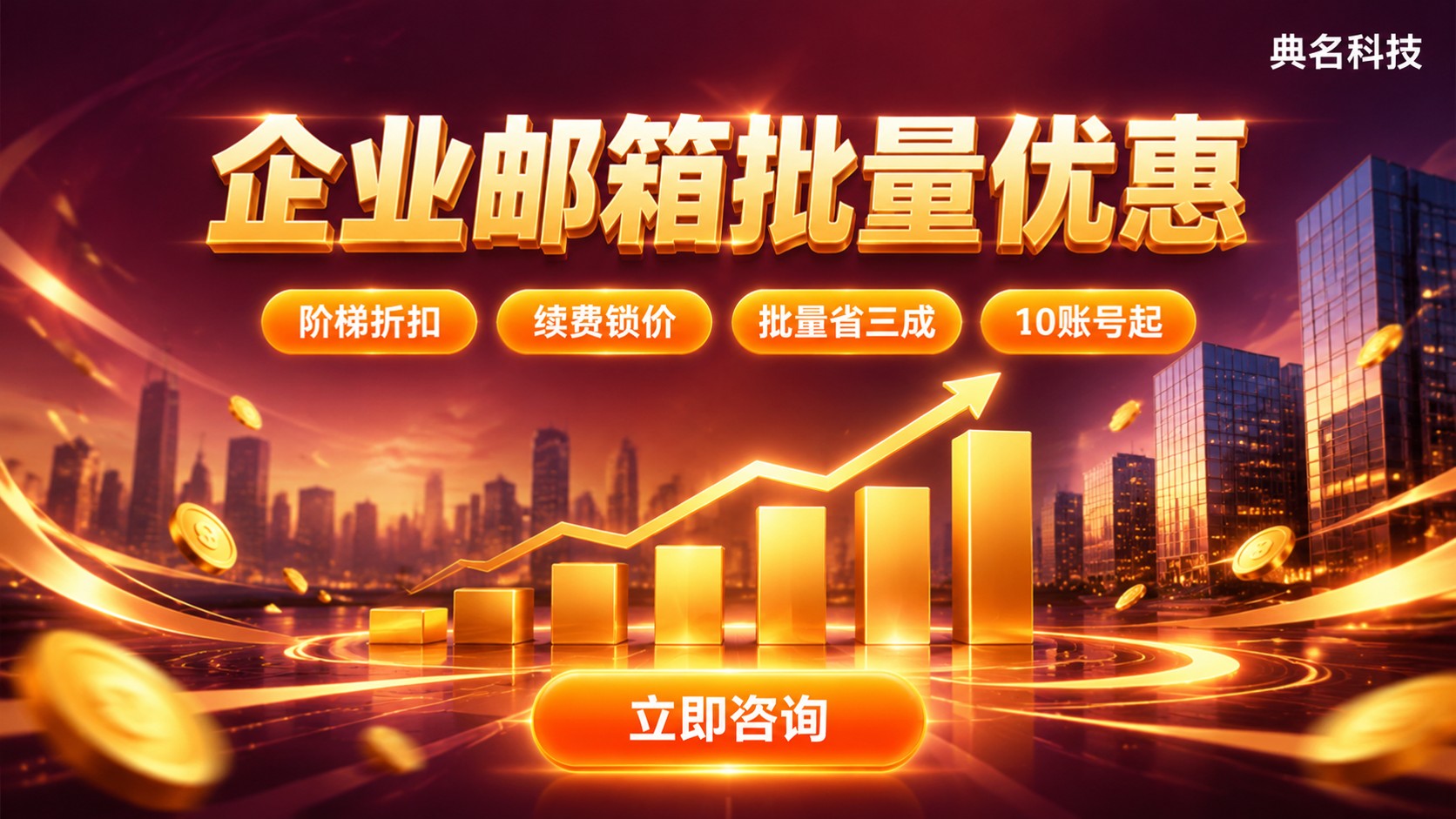 阿里云企业邮箱批量购买优惠：阶梯折扣与续费避坑