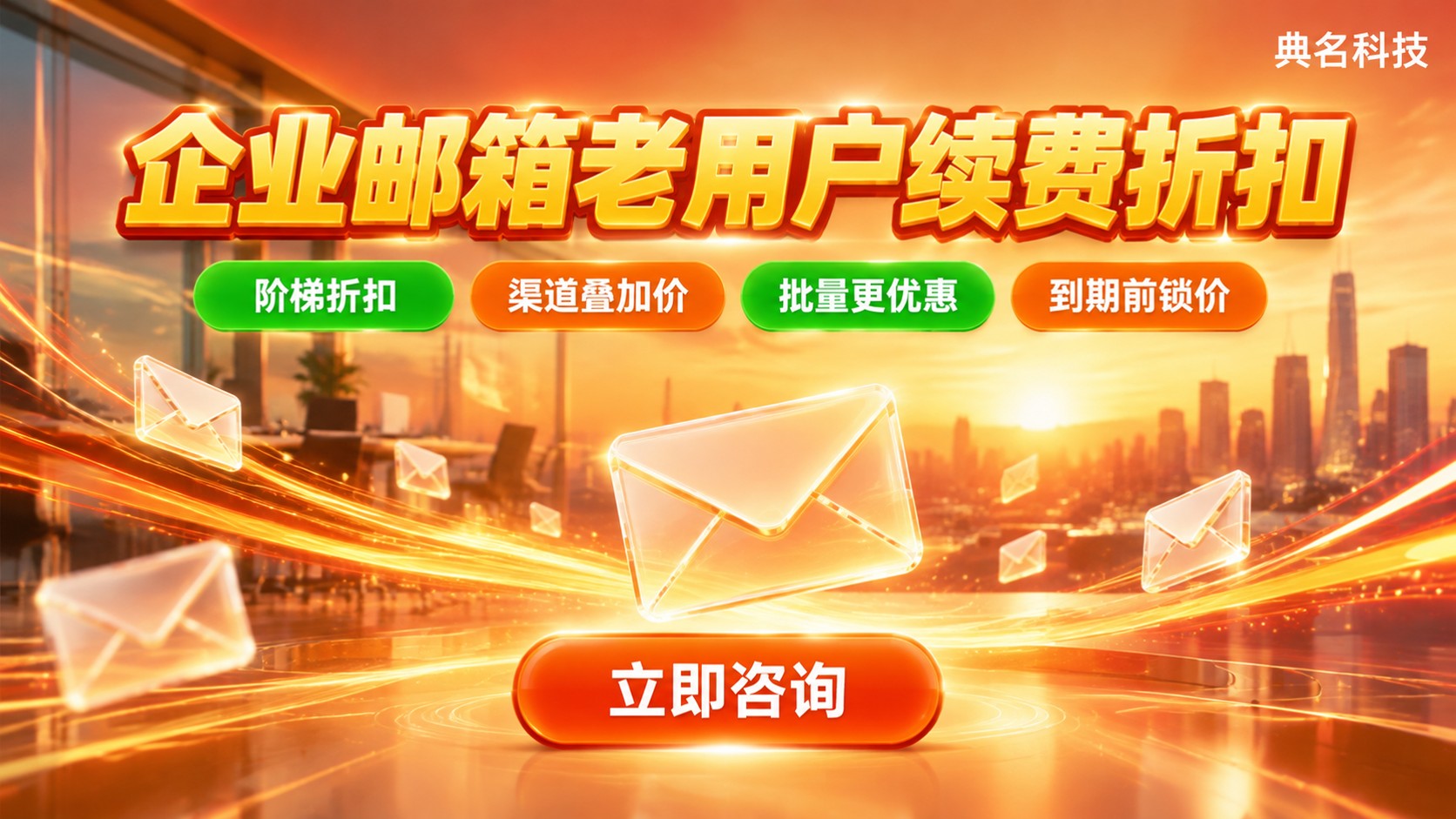 阿里云企业邮箱老用户折扣：续费价格与优惠规则