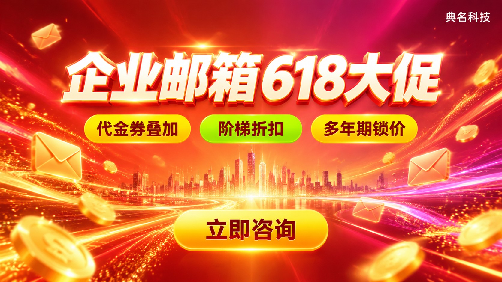 阿里云企业邮箱618活动：最新折扣与续费优惠