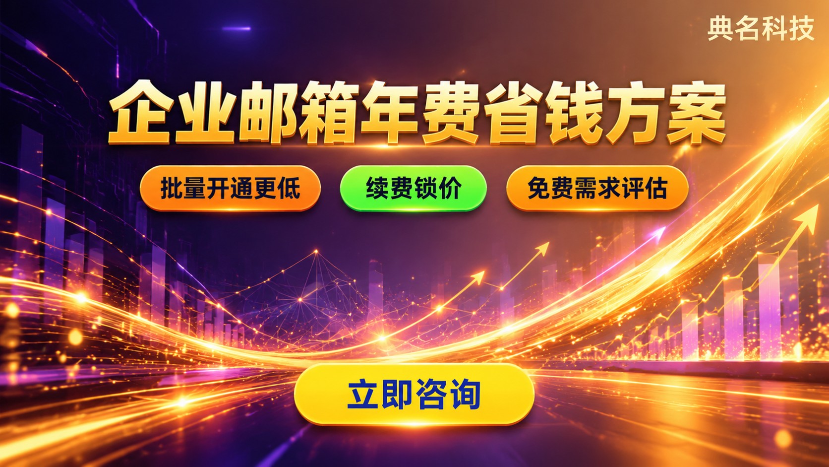 阿里云企业邮箱年费用：收费标准与省钱方案