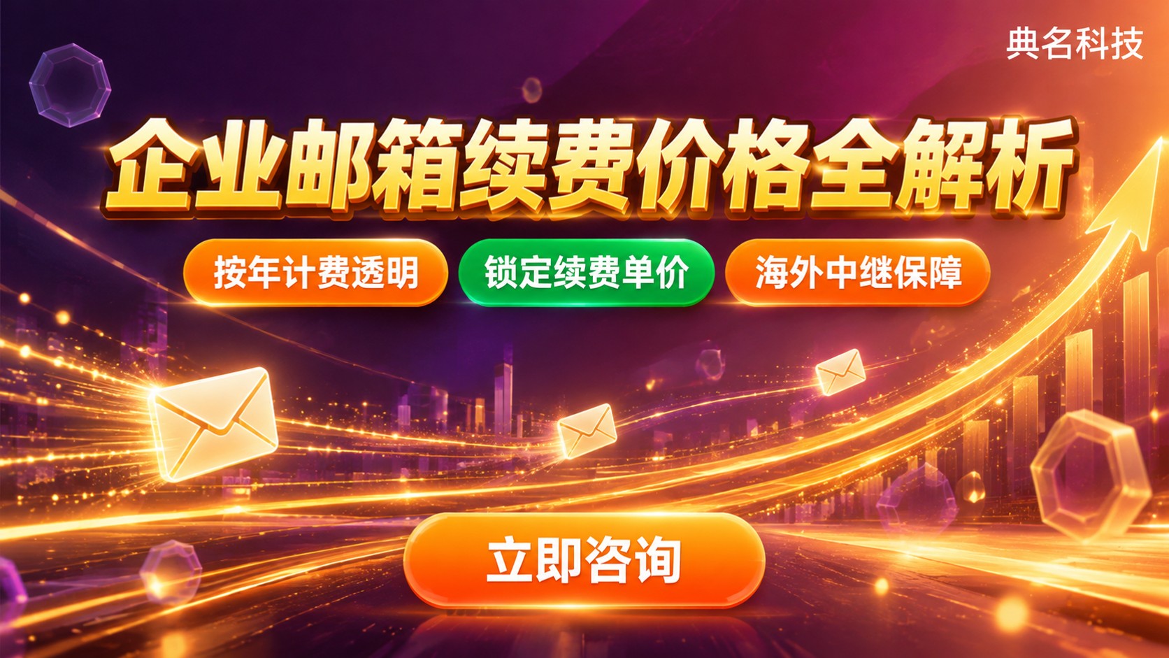 阿里云企业邮箱扣费规则：按年计费与续费价格区间