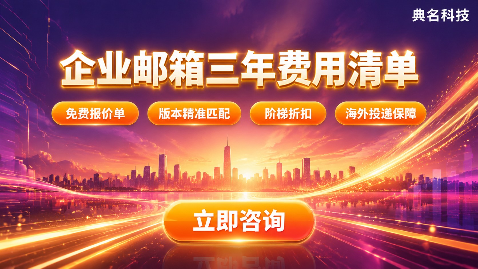 阿里云企业邮箱三年费用清单：账号数与续费成本