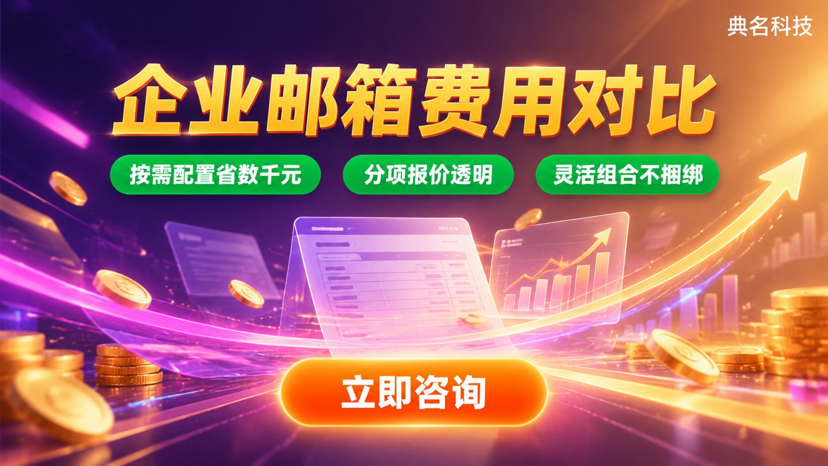 阿里云企业邮箱和腾讯企业邮箱费用对比:价格明细与成本差异