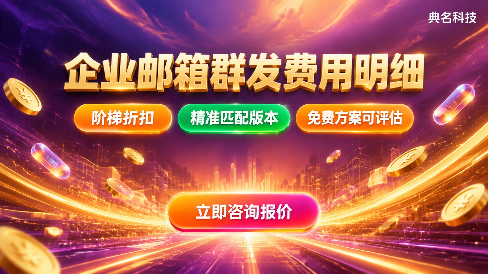 阿里云企业邮箱群发费用：按版本与账号计费明细