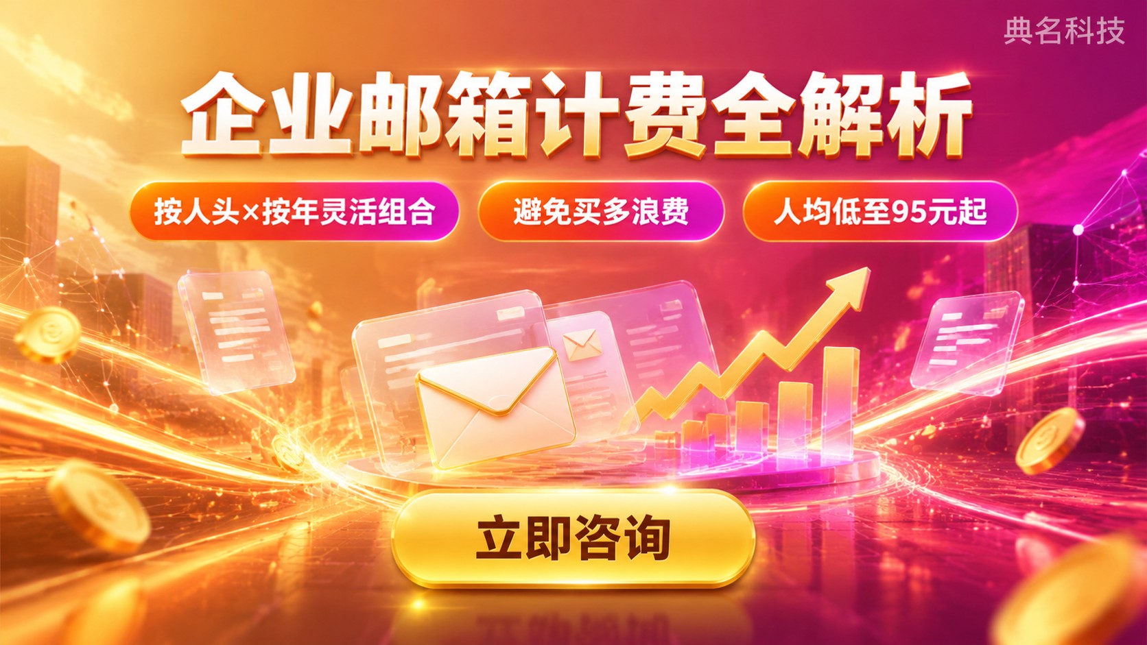 阿里云邮箱计费方式:按账号数与包年价格明细