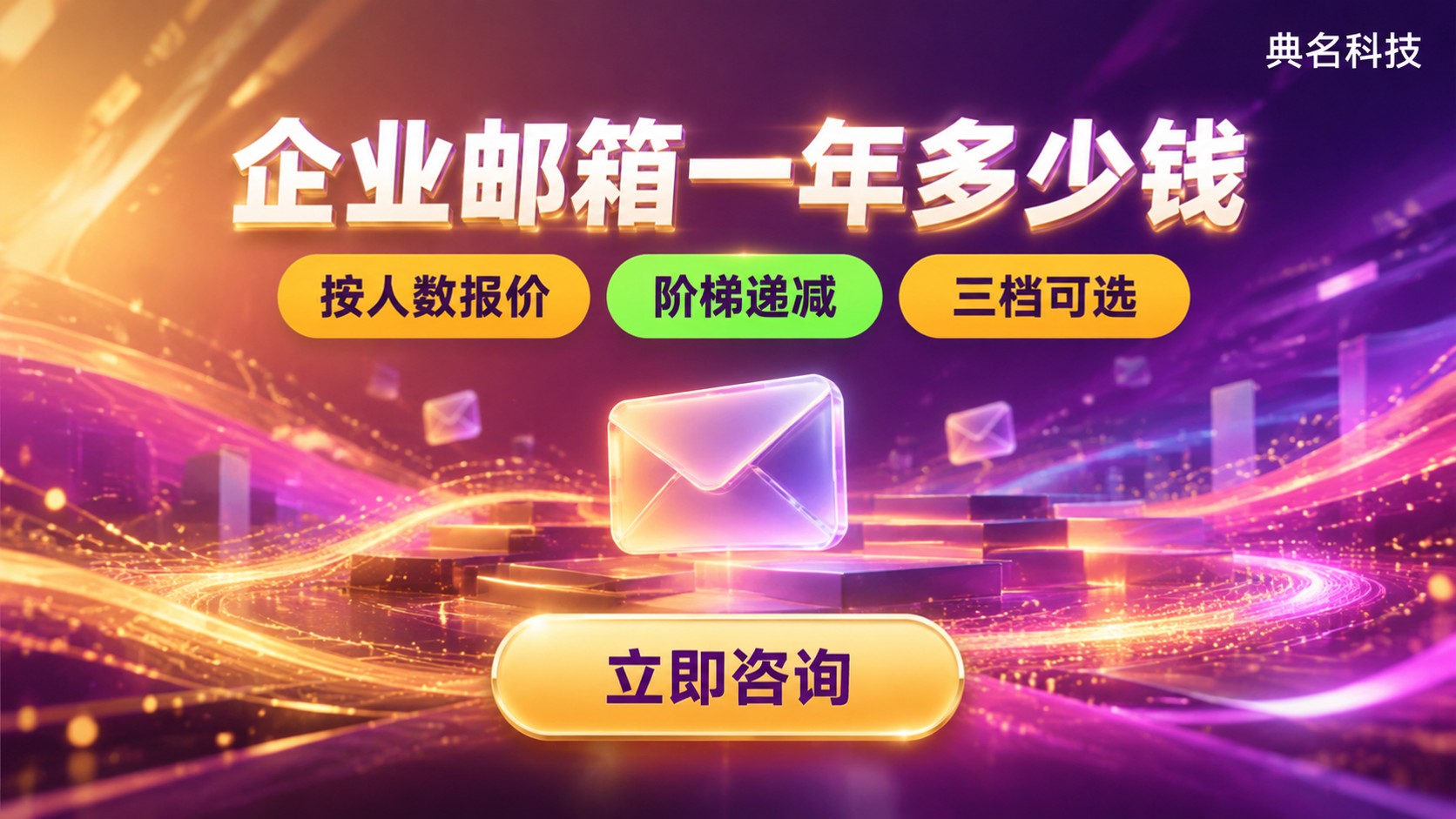 企业邮箱一年价格标准：按账号数与版本计费