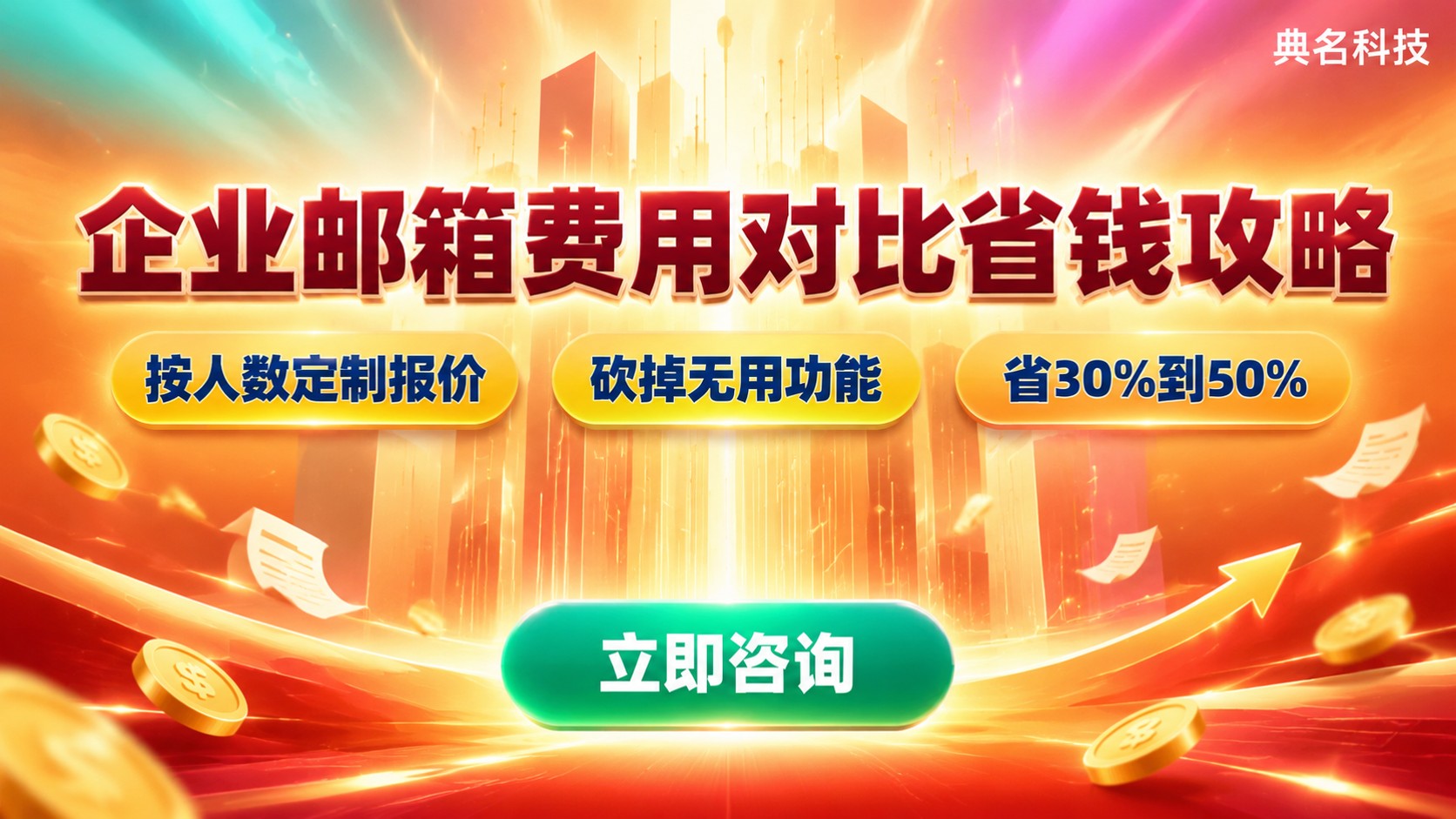 阿里云企业邮箱和263费用对比：收费标准与省钱建议