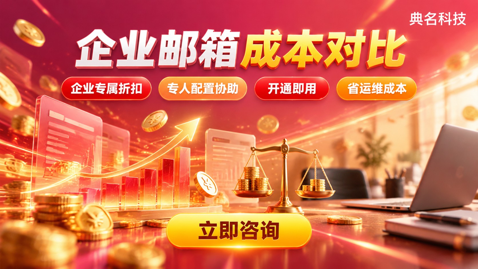 自建邮箱和阿里云成本对比：选型与费用明细