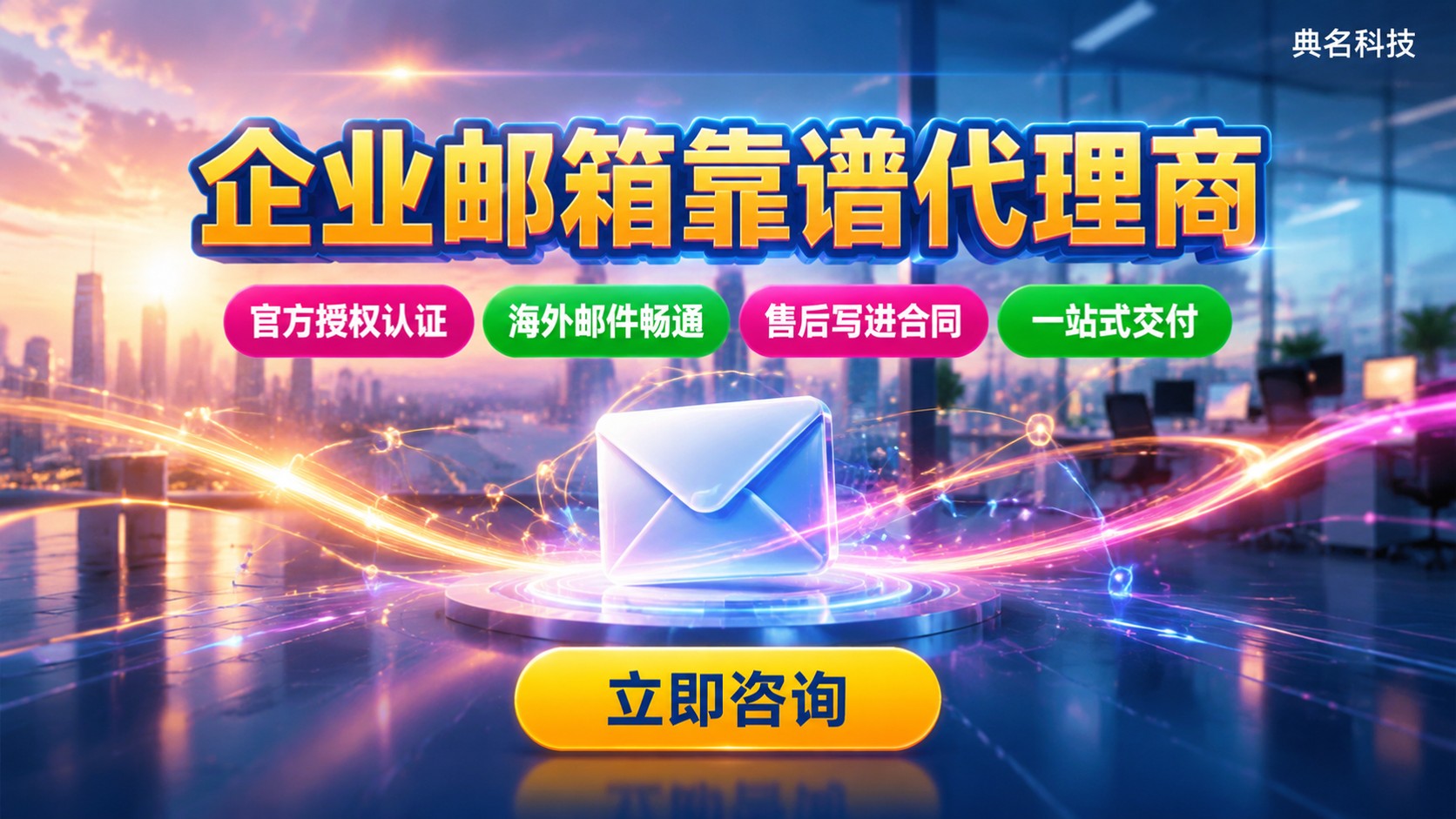 企业邮箱代理商靠谱判断：资质、服务与避坑