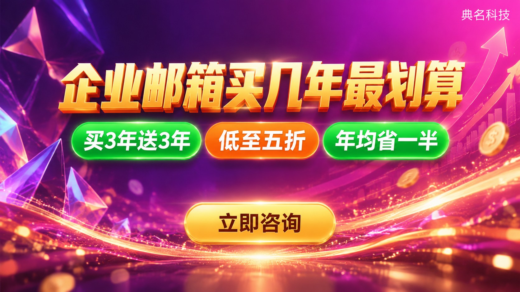 企业邮箱多年购买更划算：年限折扣与续费对比