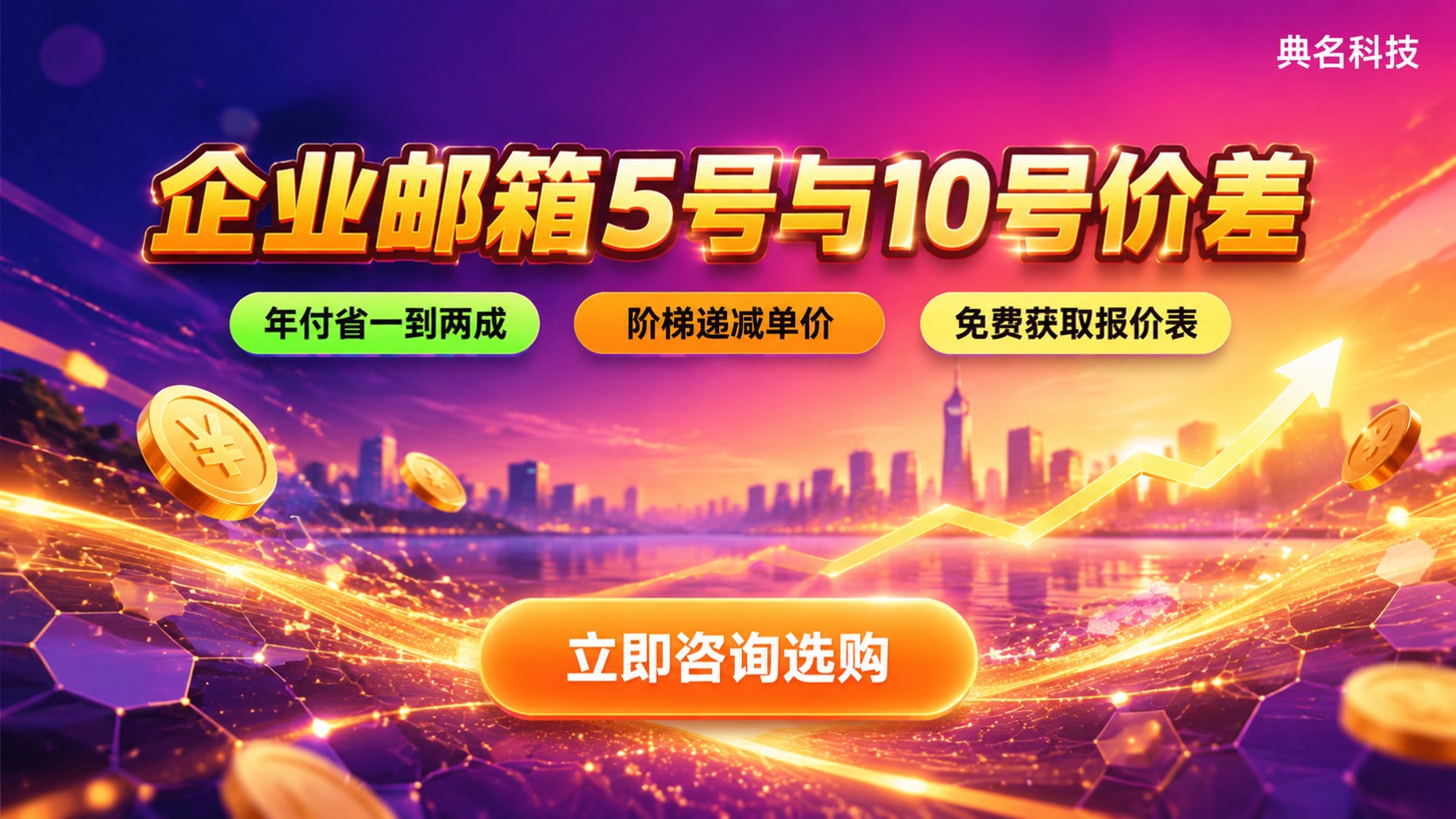 阿里企业邮箱5账号与10账号价格差：费用明细