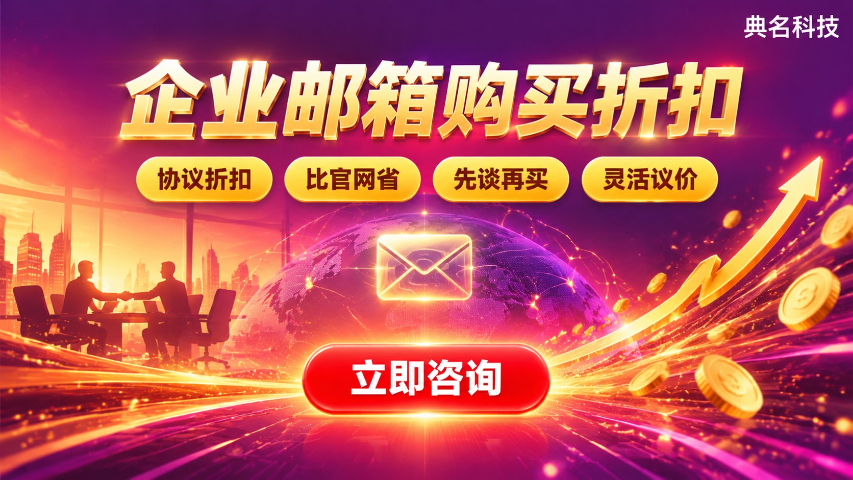 企业邮箱购买折扣：价格区间与优惠说明