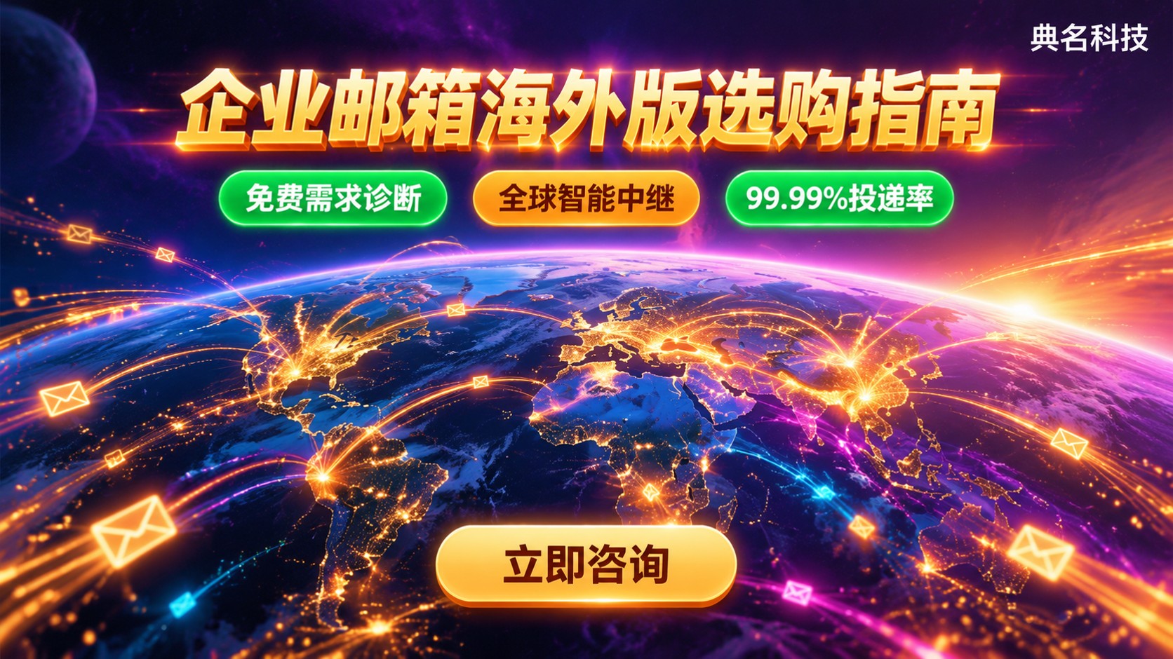 阿里企业邮箱海外版与国内版区别：功能、区域及计费对比