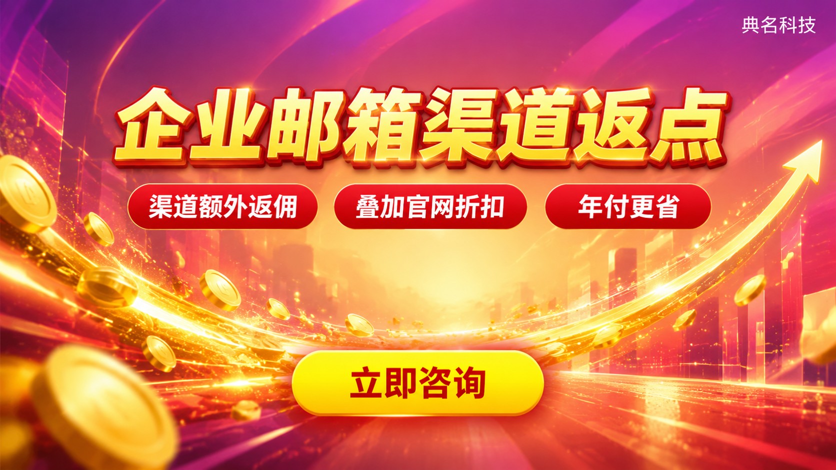 阿里企业邮箱返点费用明细：渠道折扣与开通流程