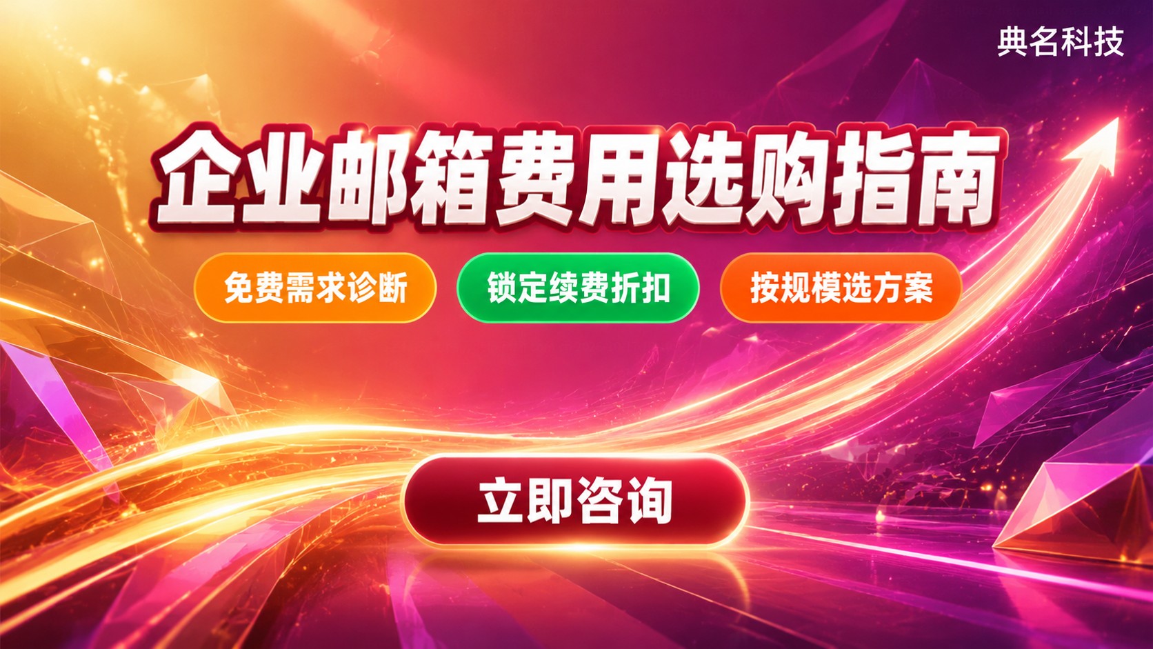 阿里云企业邮箱和网易企业邮箱费用：价格构成与选购指南