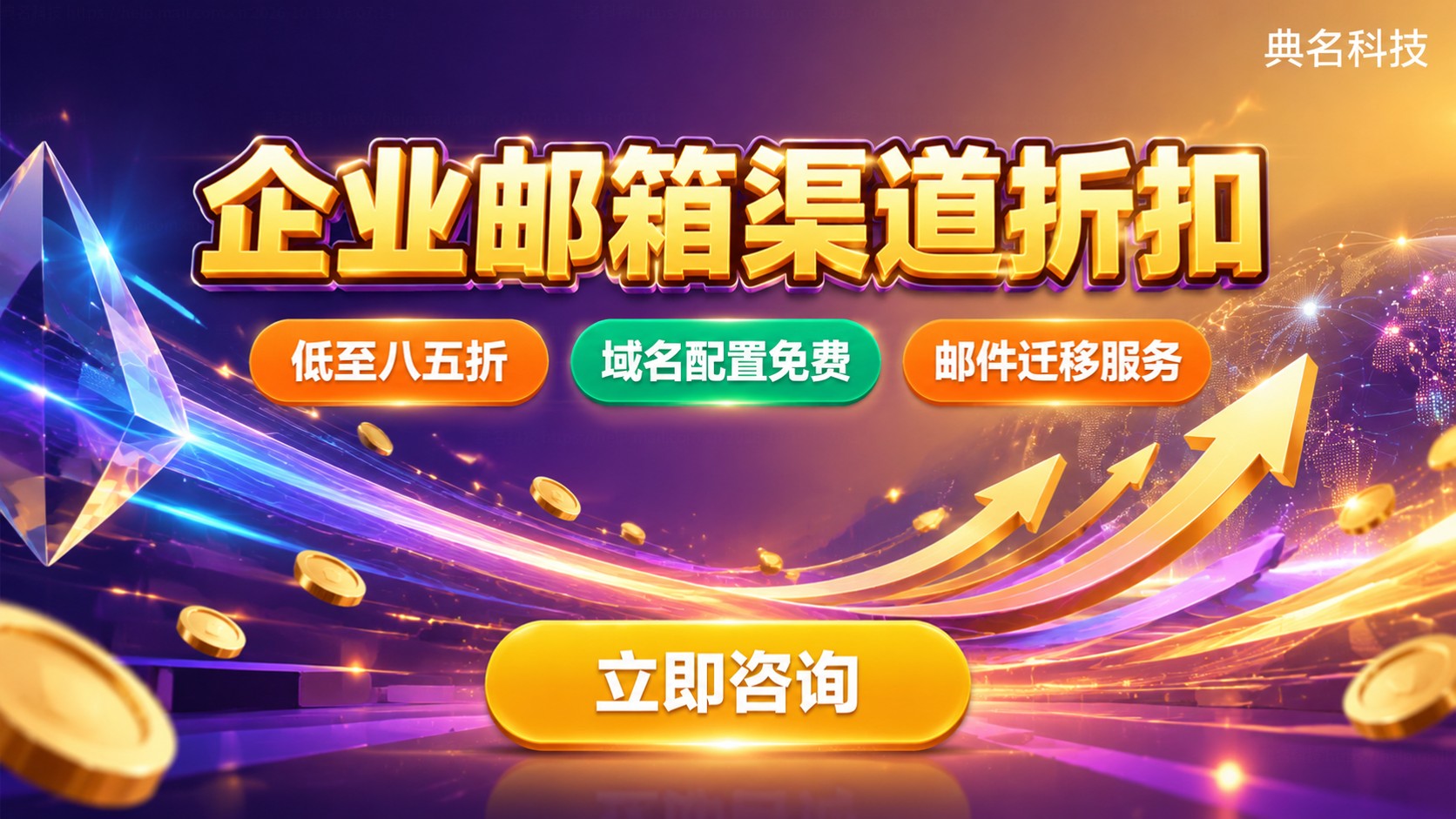 阿里企业邮箱渠道价和官网价对比：折扣与开通说明