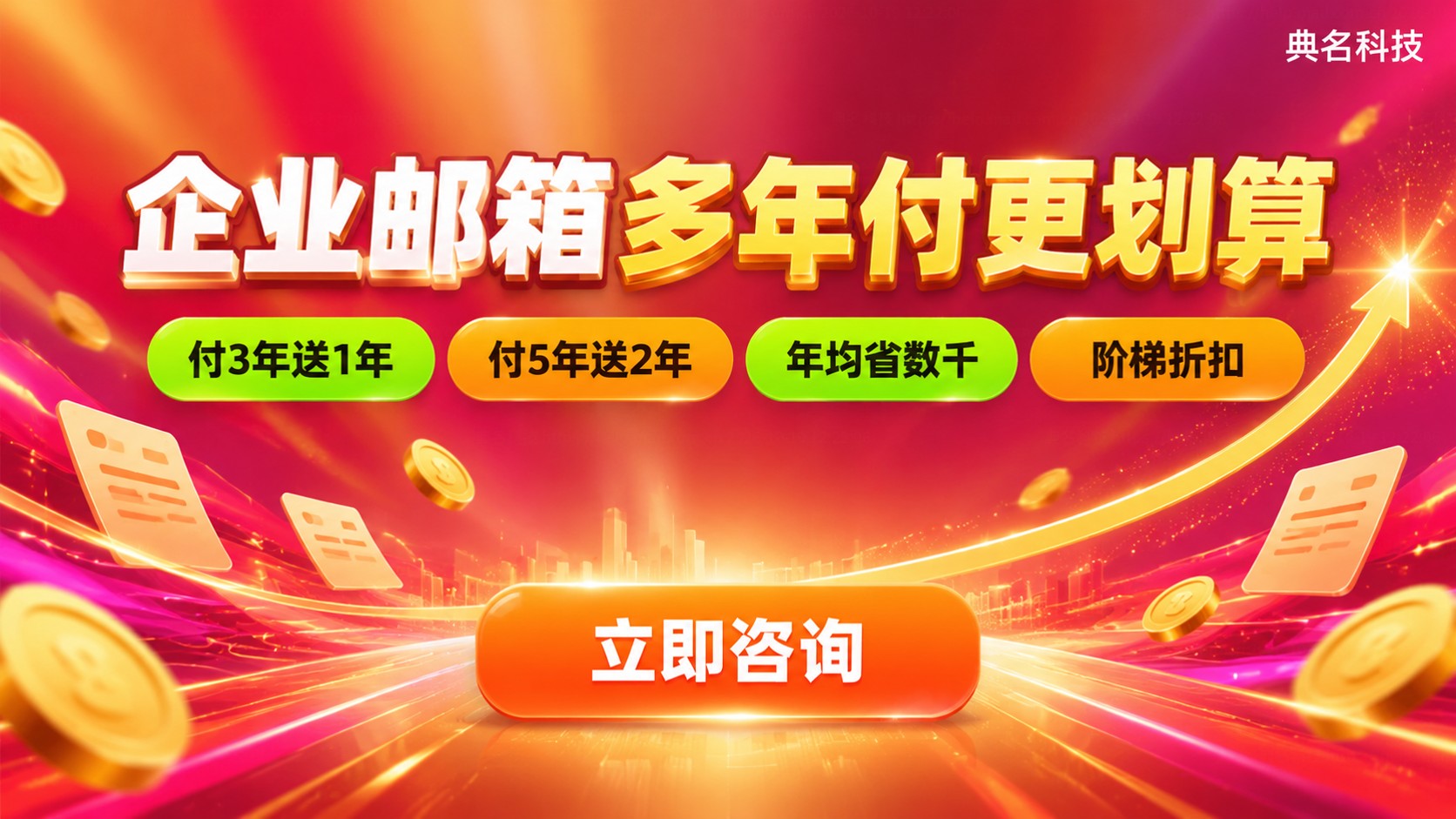 阿里企业邮箱按年付和多年付费用：多年付更划算