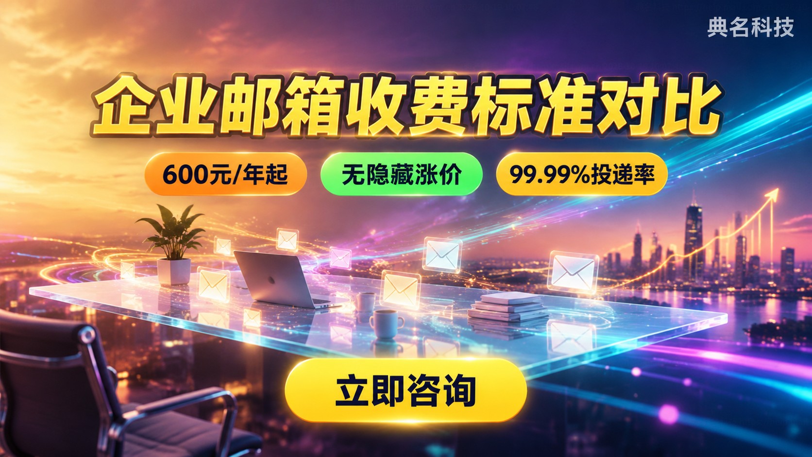 企业邮箱收费标准对比：价格区间与套餐选择