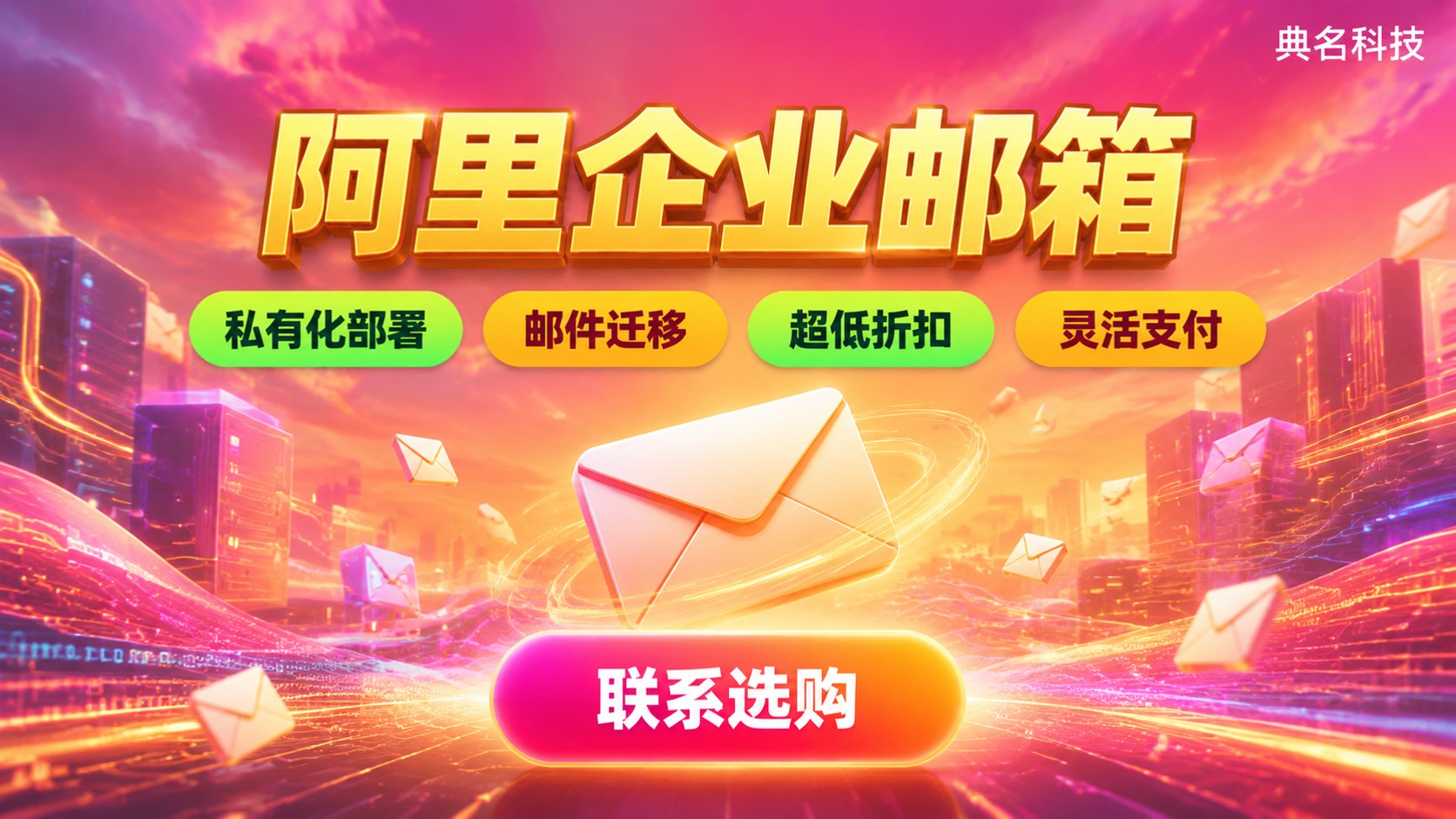 阿里企业邮箱代理商官网：选购标准与价格明细