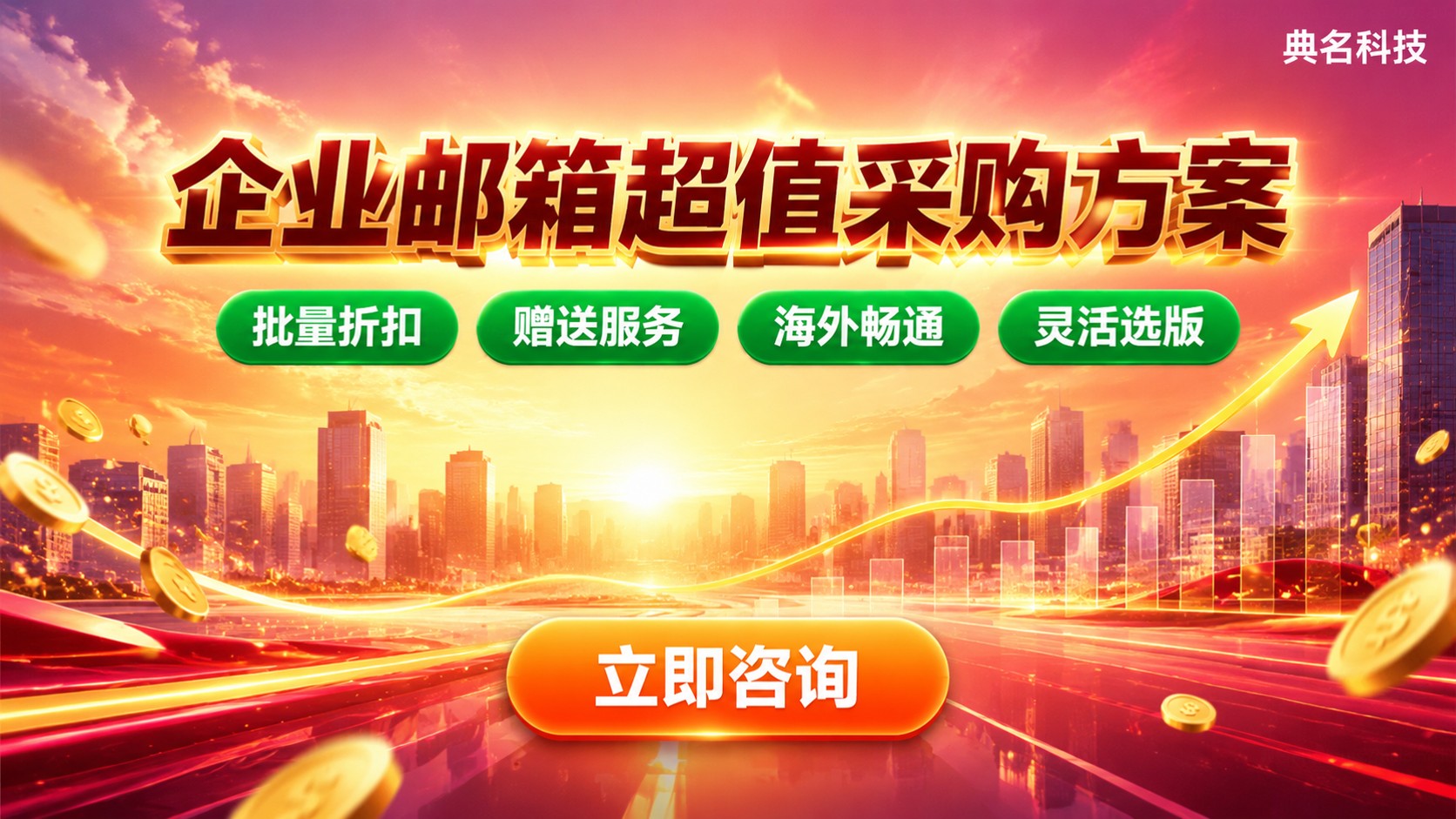 企业邮箱采购预算价格明细：按版本与账号数规划