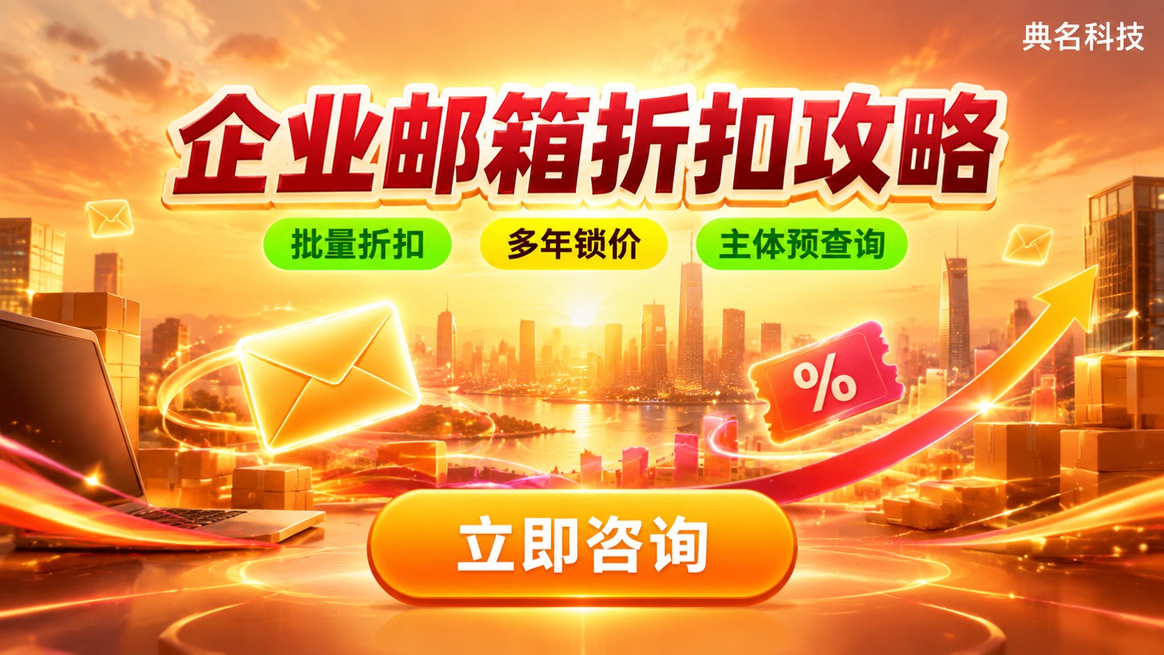 企业邮箱折扣申请流程：新用户条件与价格明细