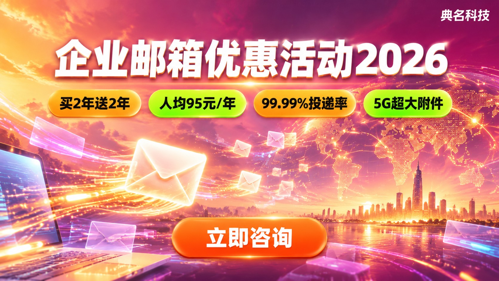 企业邮箱优惠活动价格明细：套餐档位与续费规则