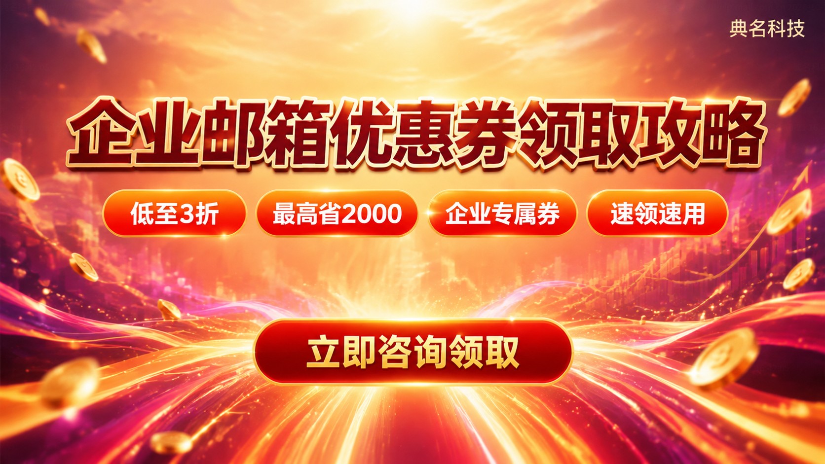 企业邮箱优惠券领取方法：入口、条件与使用步骤