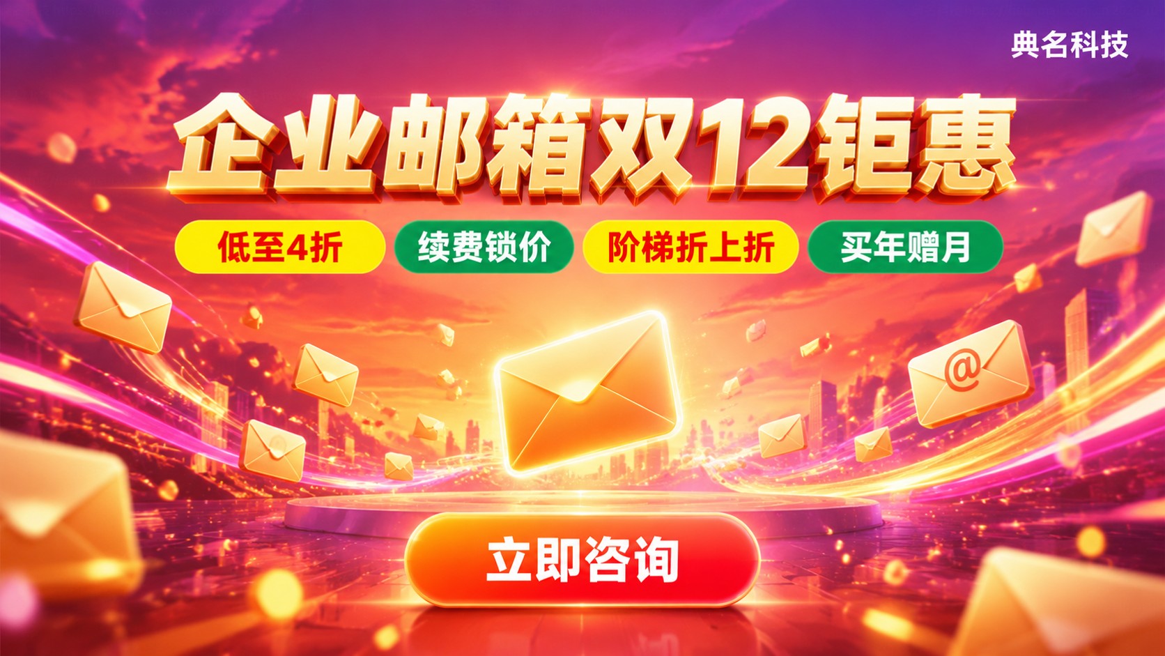 企业邮箱双12优惠活动:最新折扣与购买攻略