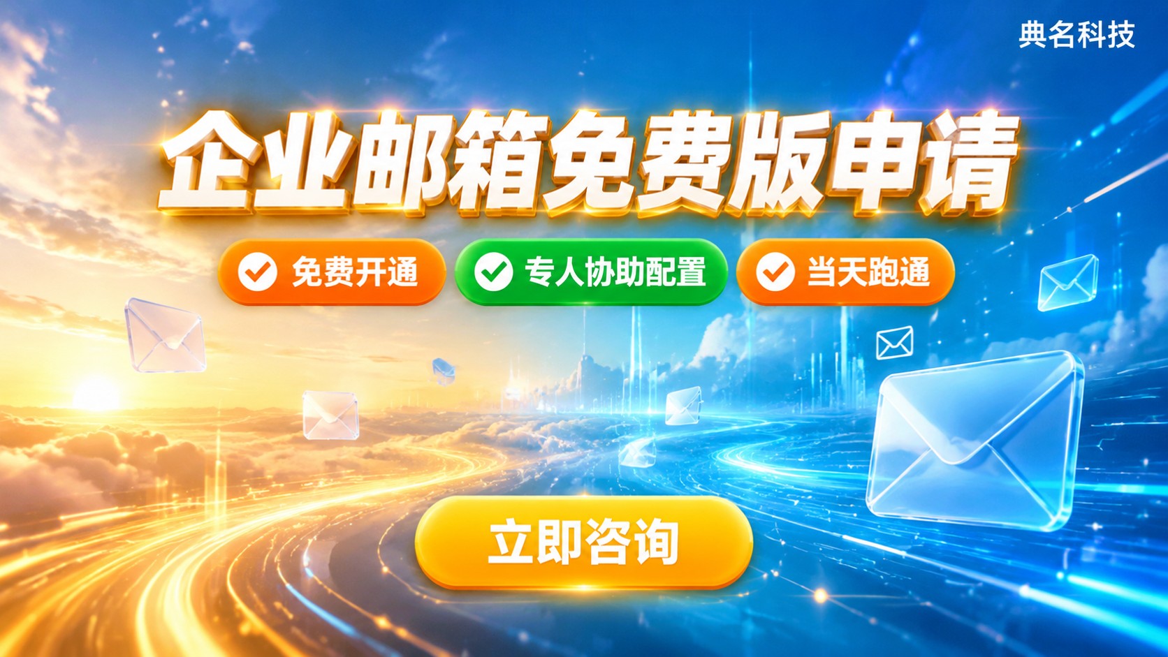 阿里企业邮箱免费版申请流程：入口与开通条件