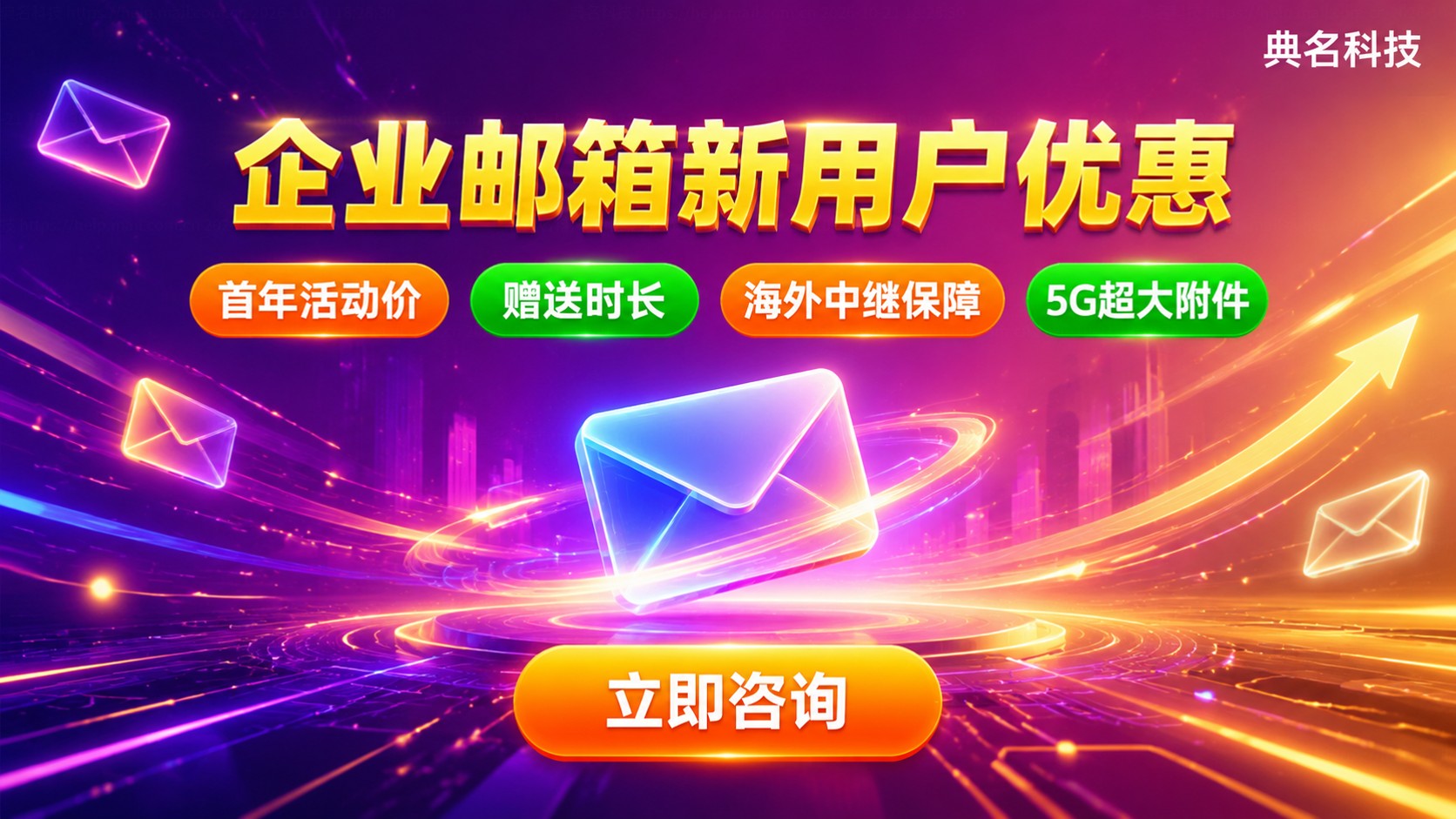 企业邮箱新用户优惠：活动价格与开通条件