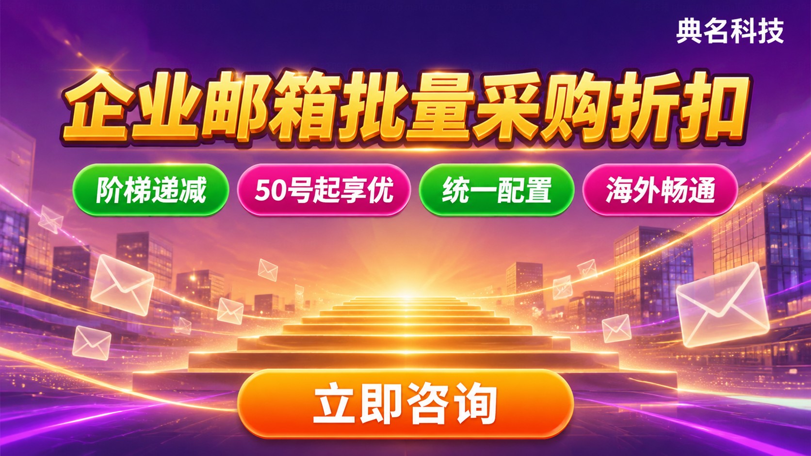 企业邮箱批量采购折扣:阶梯价格与开通流程