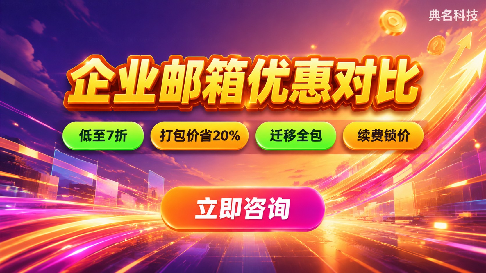 企业邮箱优惠对比：价格、渠道与续费