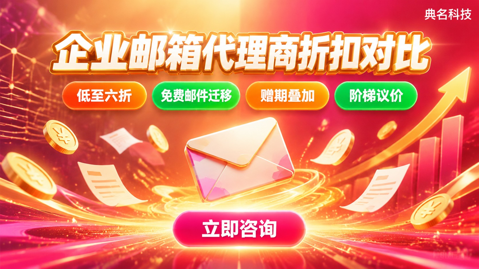 企业邮箱代理商折扣对比：价格与续费优惠
