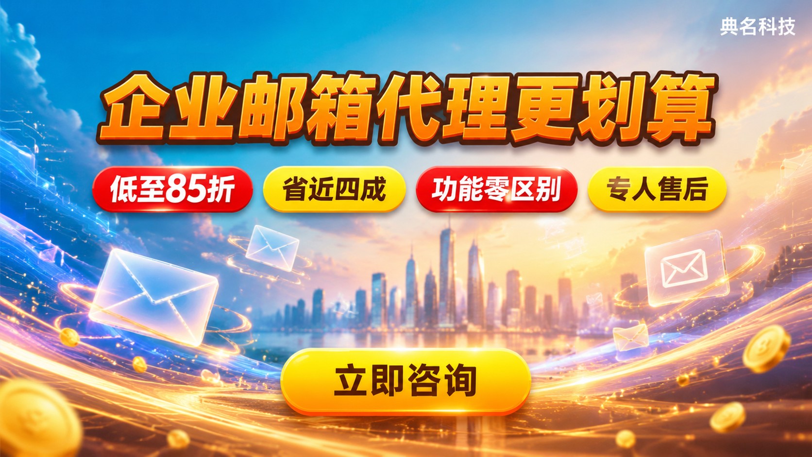 企业邮箱官网与代理购买区别:价格折扣与售后对比