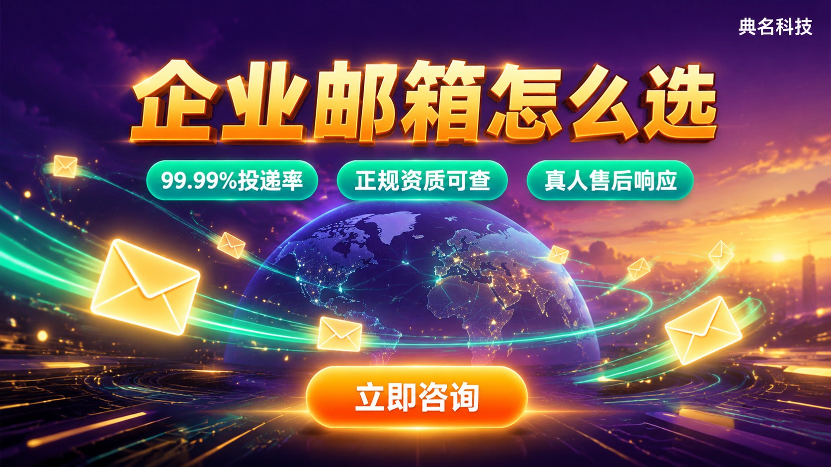 企业邮箱服务商靠谱标准:资质、价格与售后对比