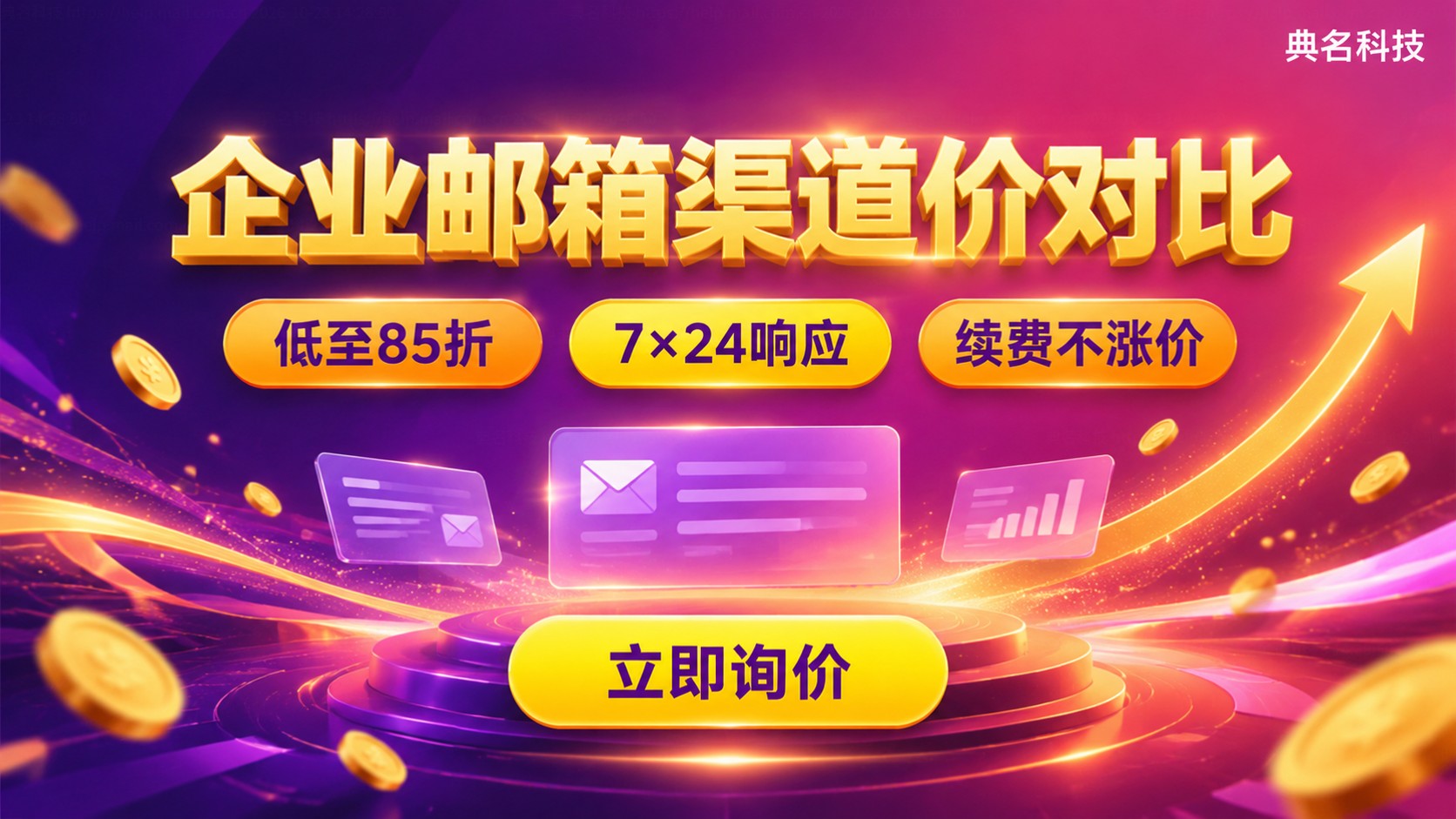 企业邮箱直购与渠道价对比:价格差异与续费策略