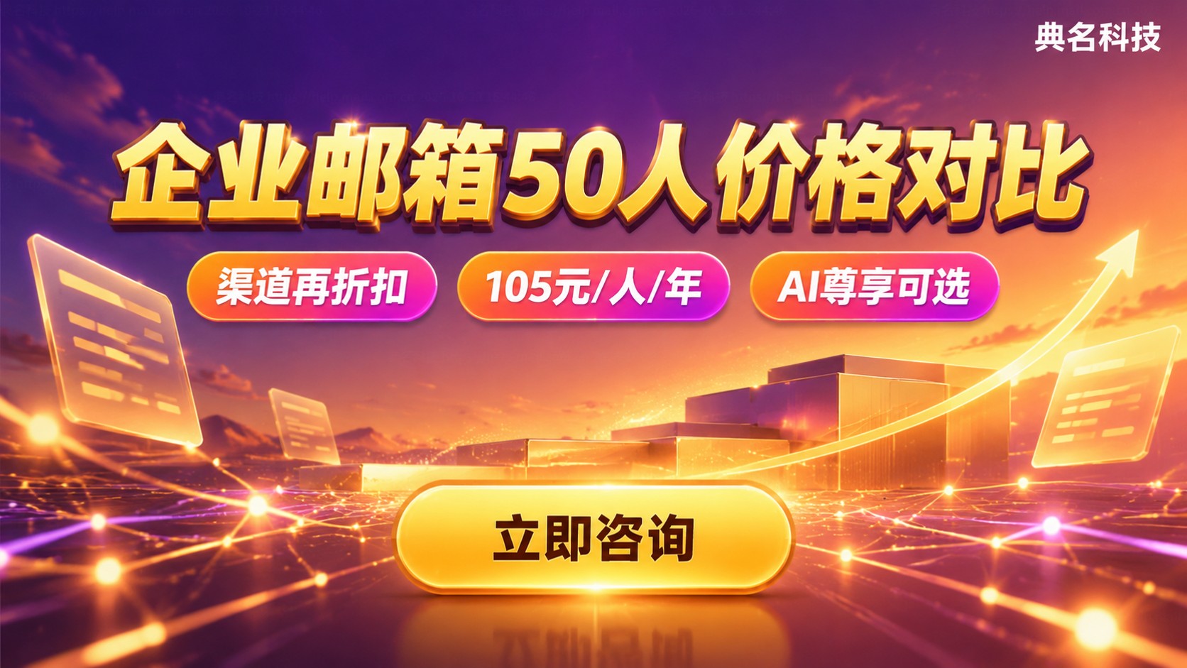 企业邮箱50人价格对比：账号版本与费用明细