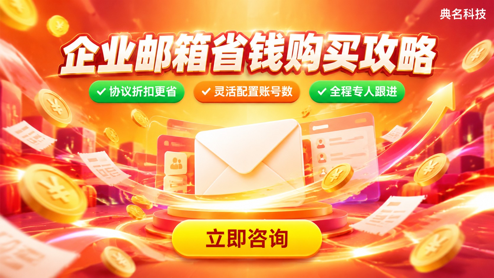 企业邮箱购买价格明细:渠道与省钱方法