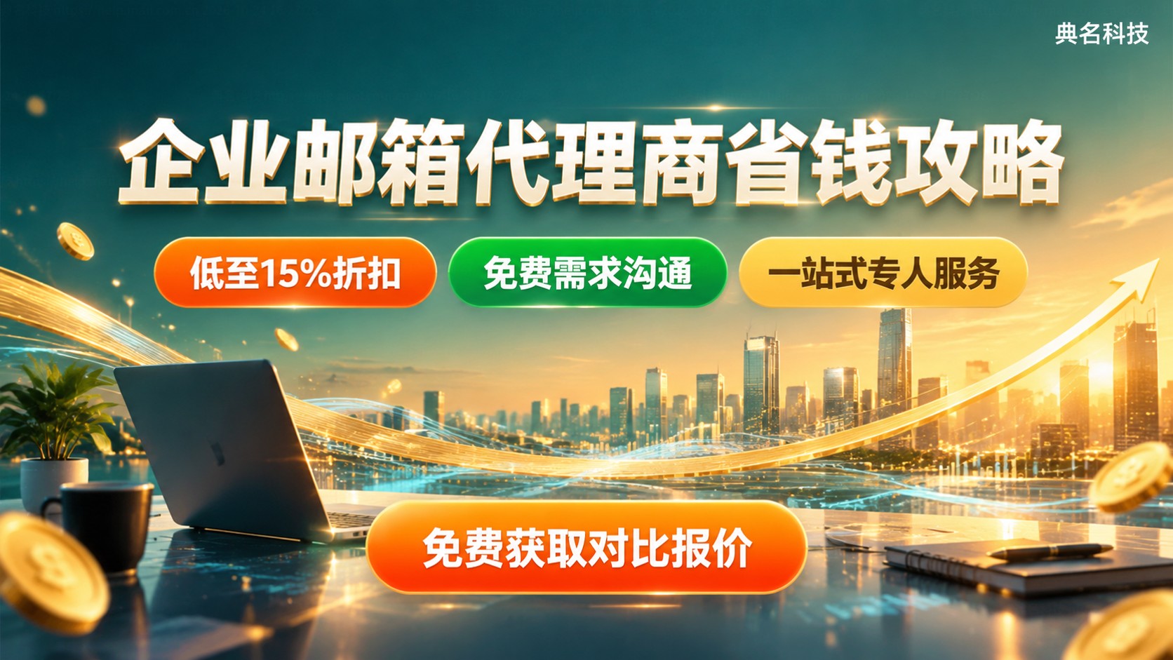 阿里企业邮箱代理商与官网购买区别：价格与服务对比