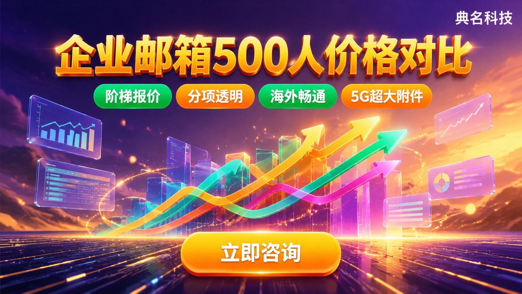 企业邮箱500人价格对比:按账号计费的年费明细