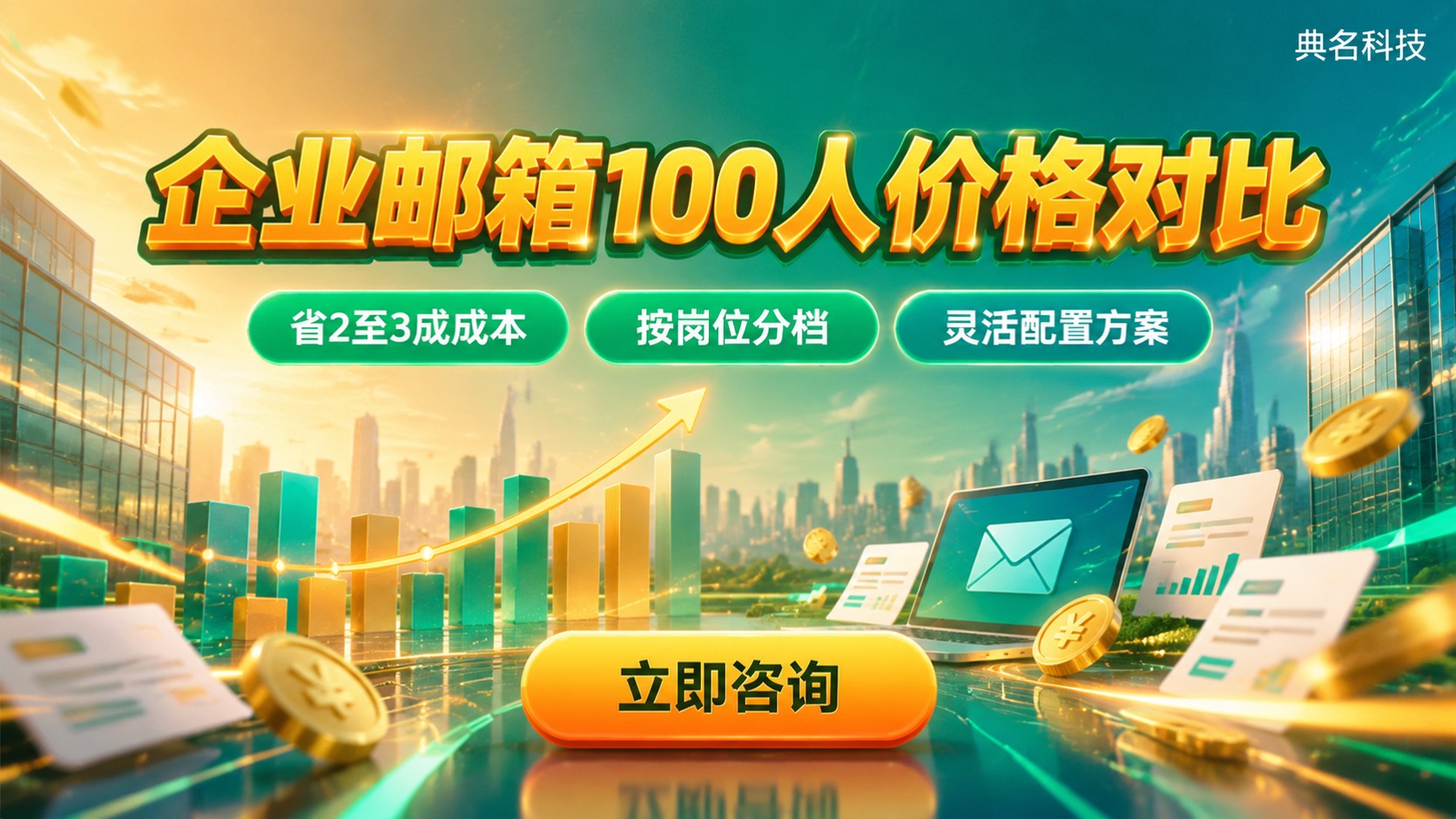 企业邮箱100人价格对比：成本明细与选购标准