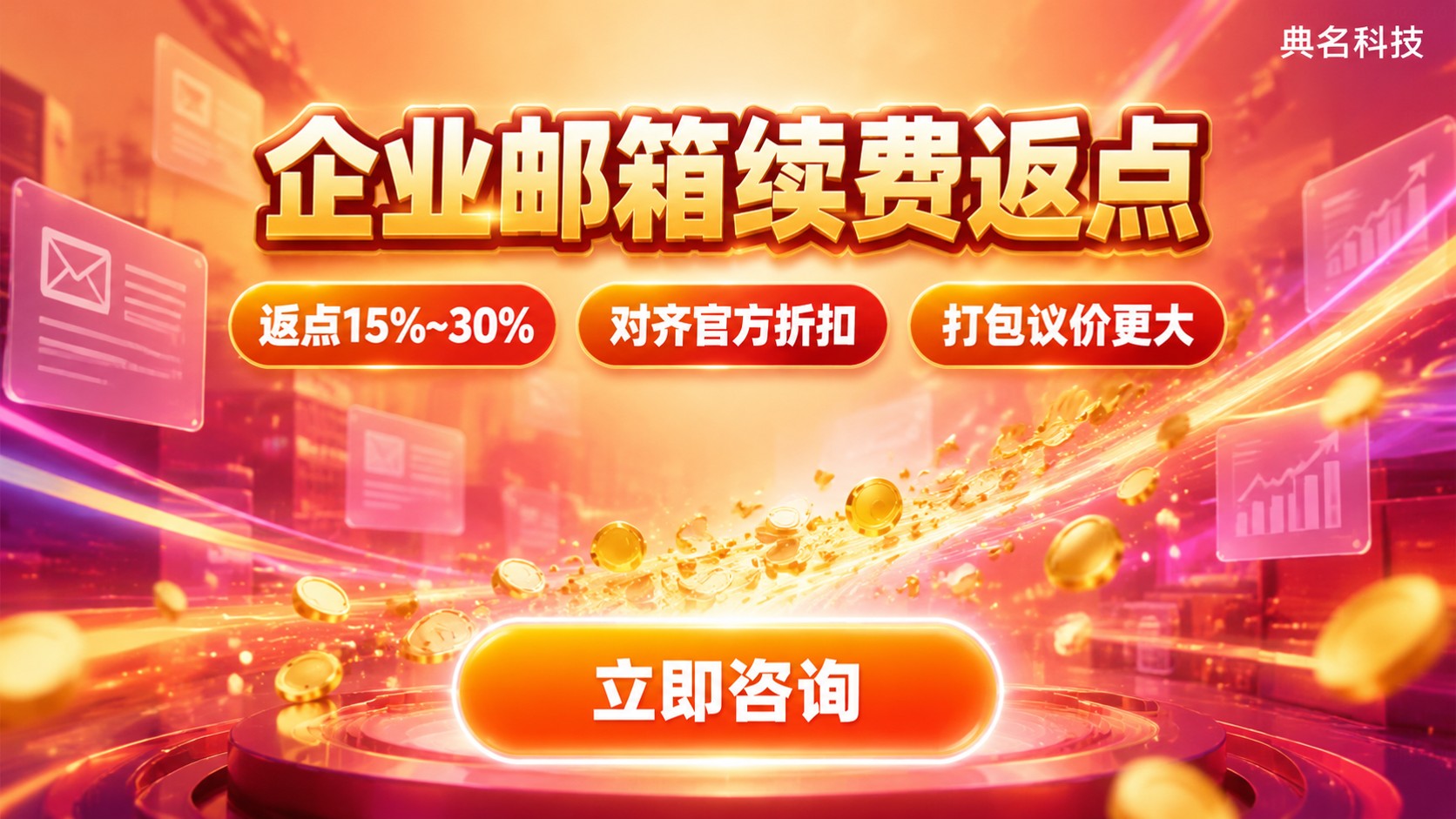 阿里企业邮箱代理商续费返点:折扣规则与价格明细