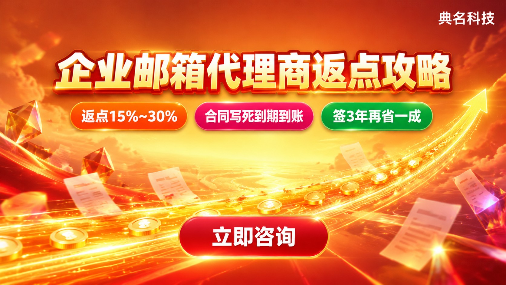 阿里企业邮箱代理商返点申请条件：流程、折扣与发票