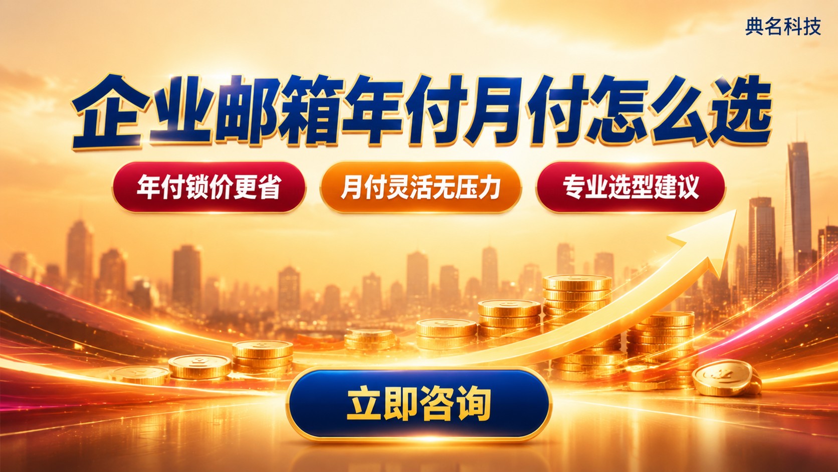 阿里云企业邮箱按年付费与按月付费选择：适用场景与价格