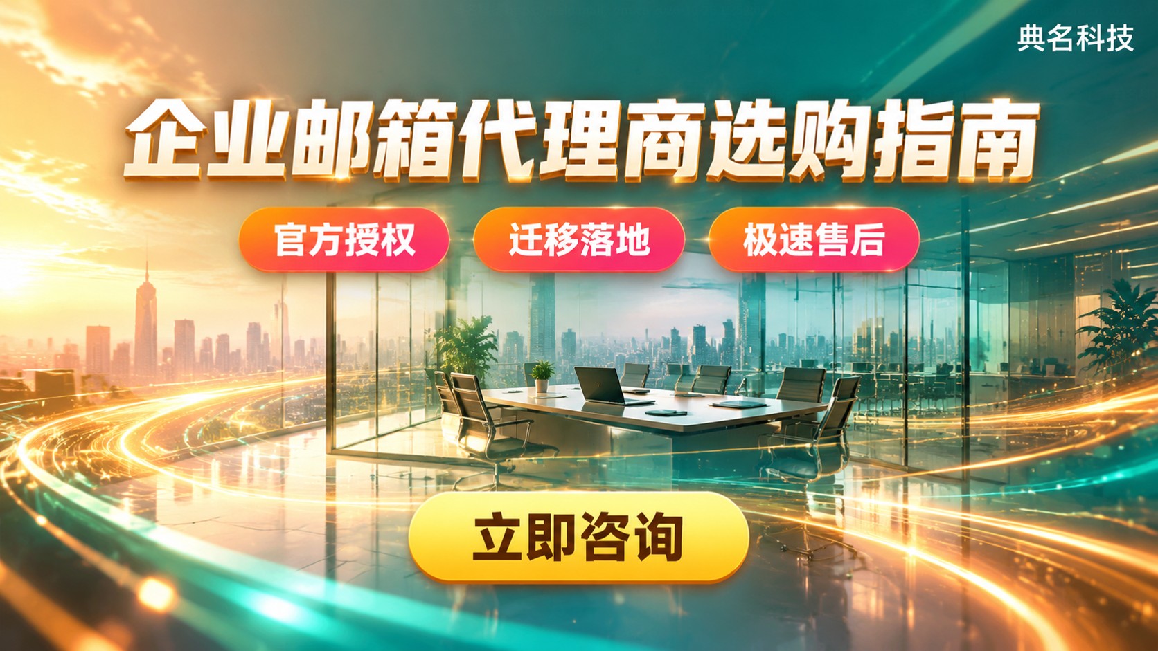 阿里企业邮箱代理商选购指南:资质、折扣与售后