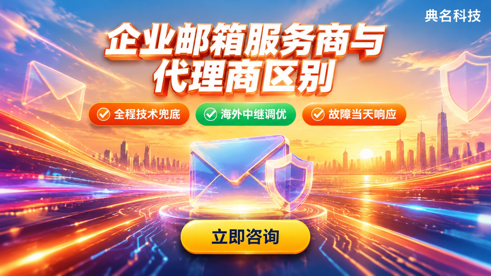 企业邮箱服务商和代理商区别:授权、服务与责任划分