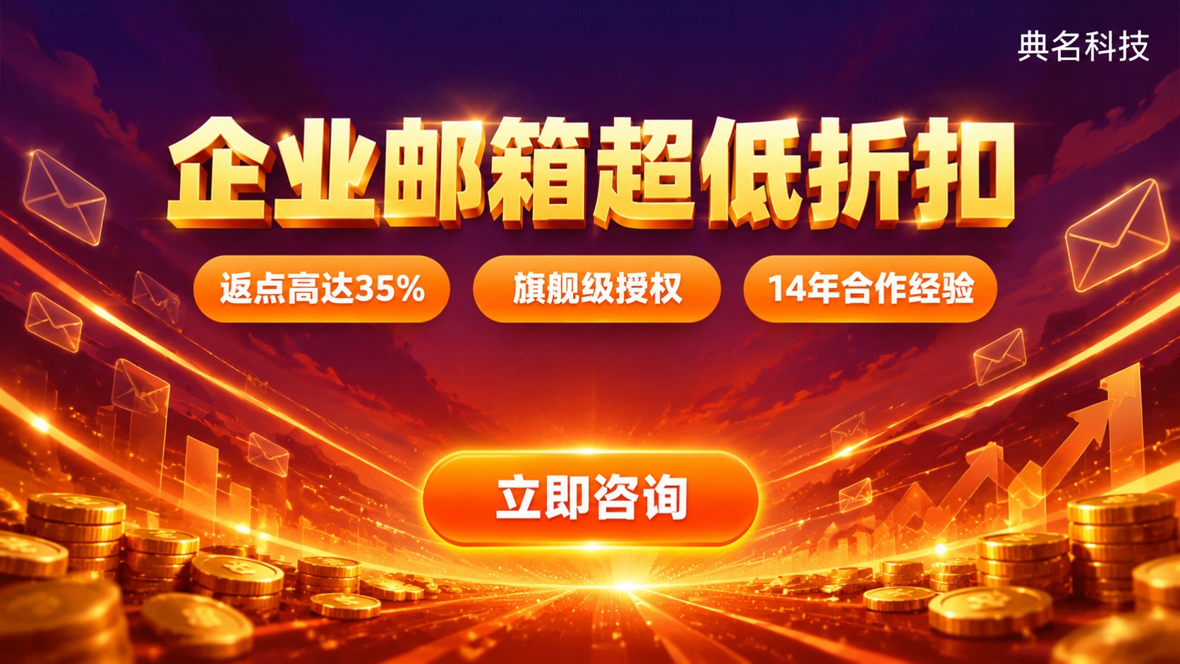 阿里企业邮箱代理商返点:高低与选购标准