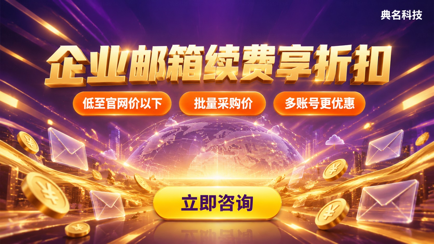 阿里企业邮箱代理商老客户优惠：续费折扣与办理条件