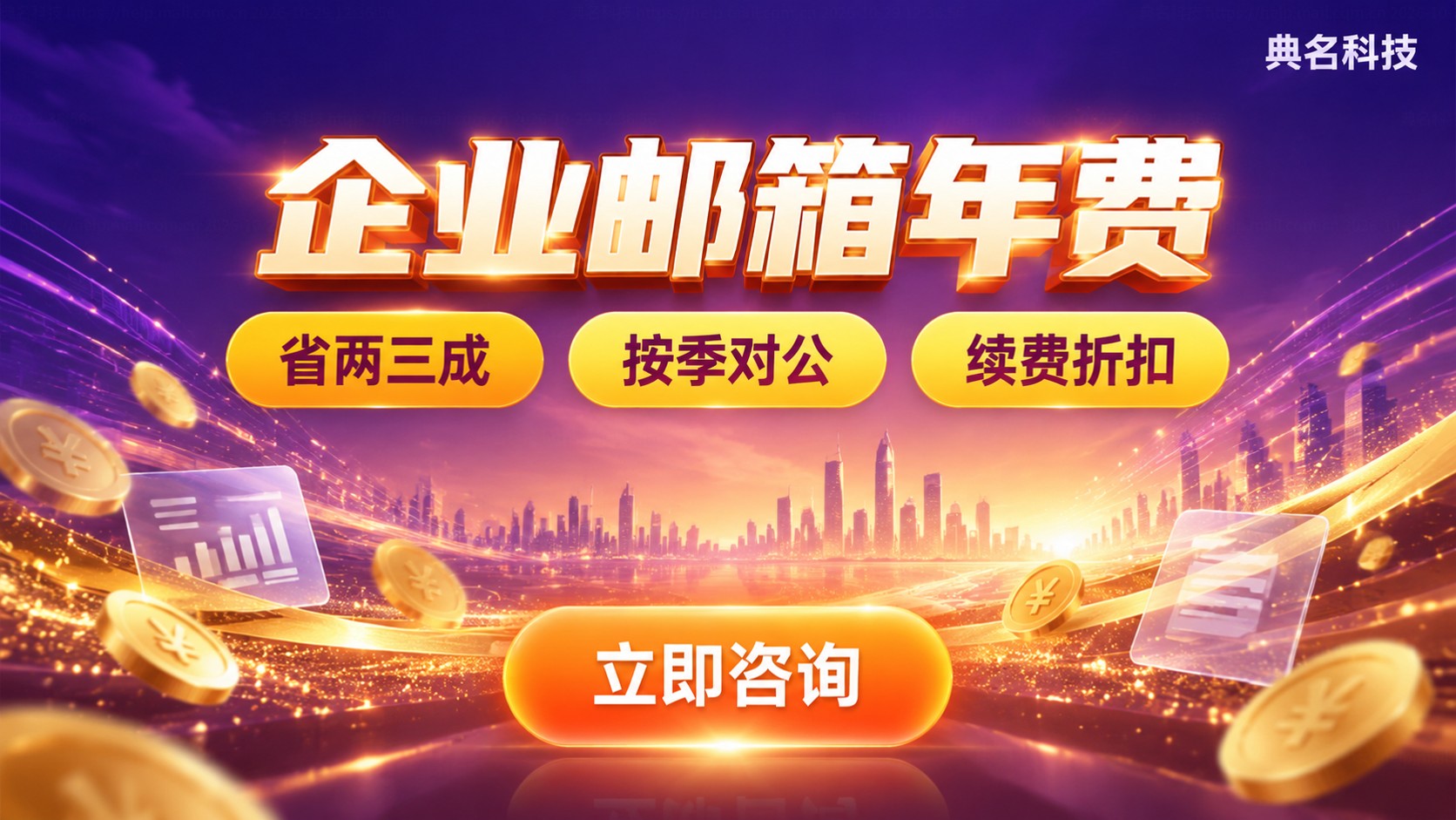企业邮箱年费价格明细:配置档位与续费折扣
